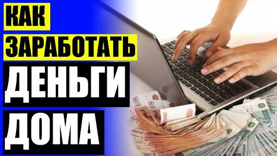 ✔ Зарабатывать 100 евро в рублях 🎯 Заработок в интернете на дому толока ❕