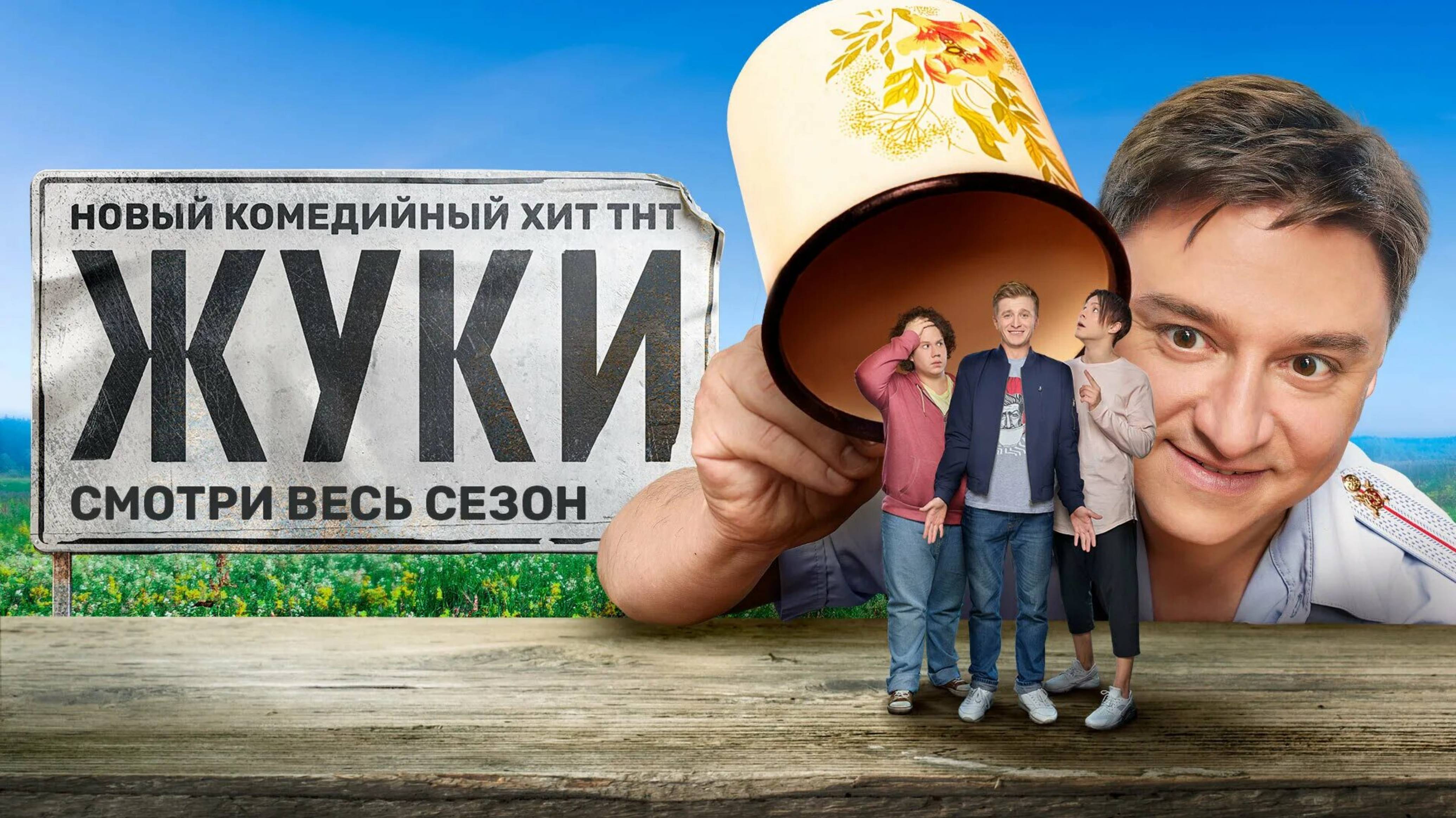 СЕРИАЛ ЖУКИ 4 сезон - официальный тизер ТНТ 2024