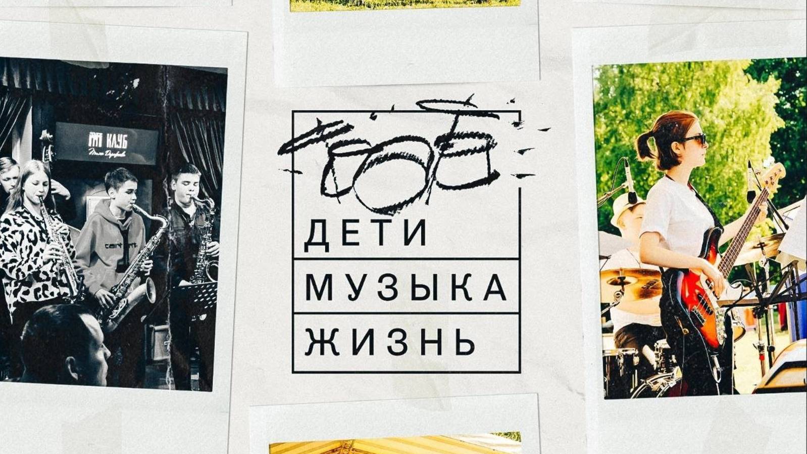 Видео-презентация проекта "Дети. Музыка. Жизнь."