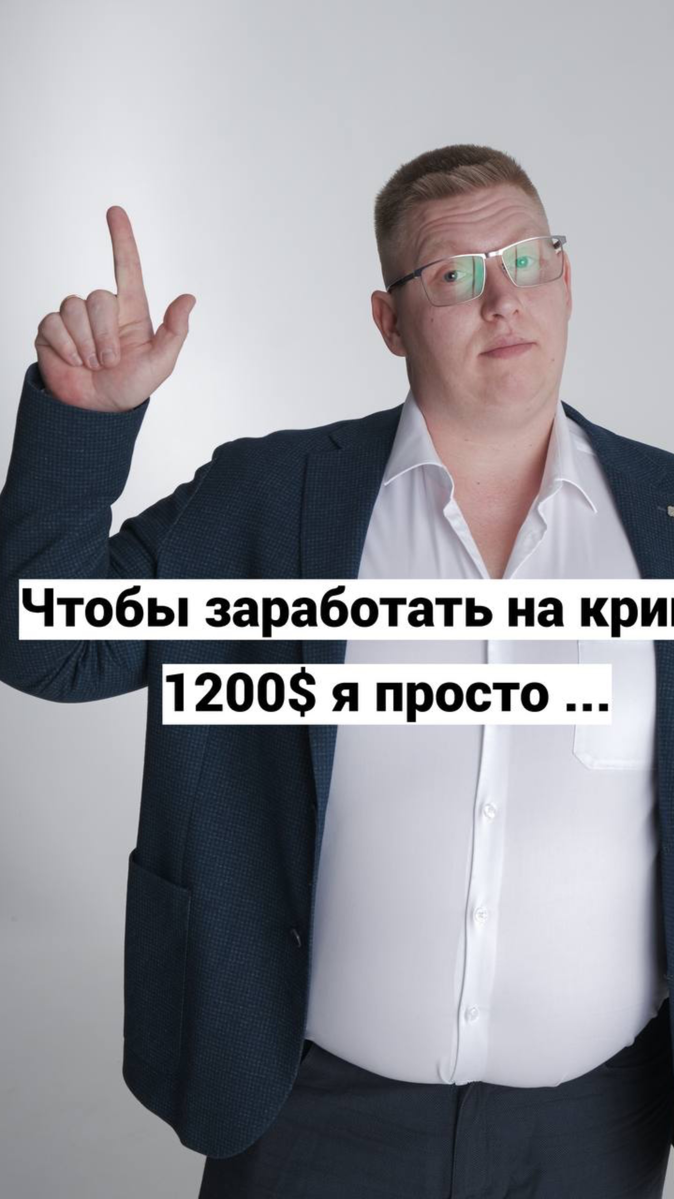 Чтобы заработать на крипте больше 1200$ за три месяца, я просто…