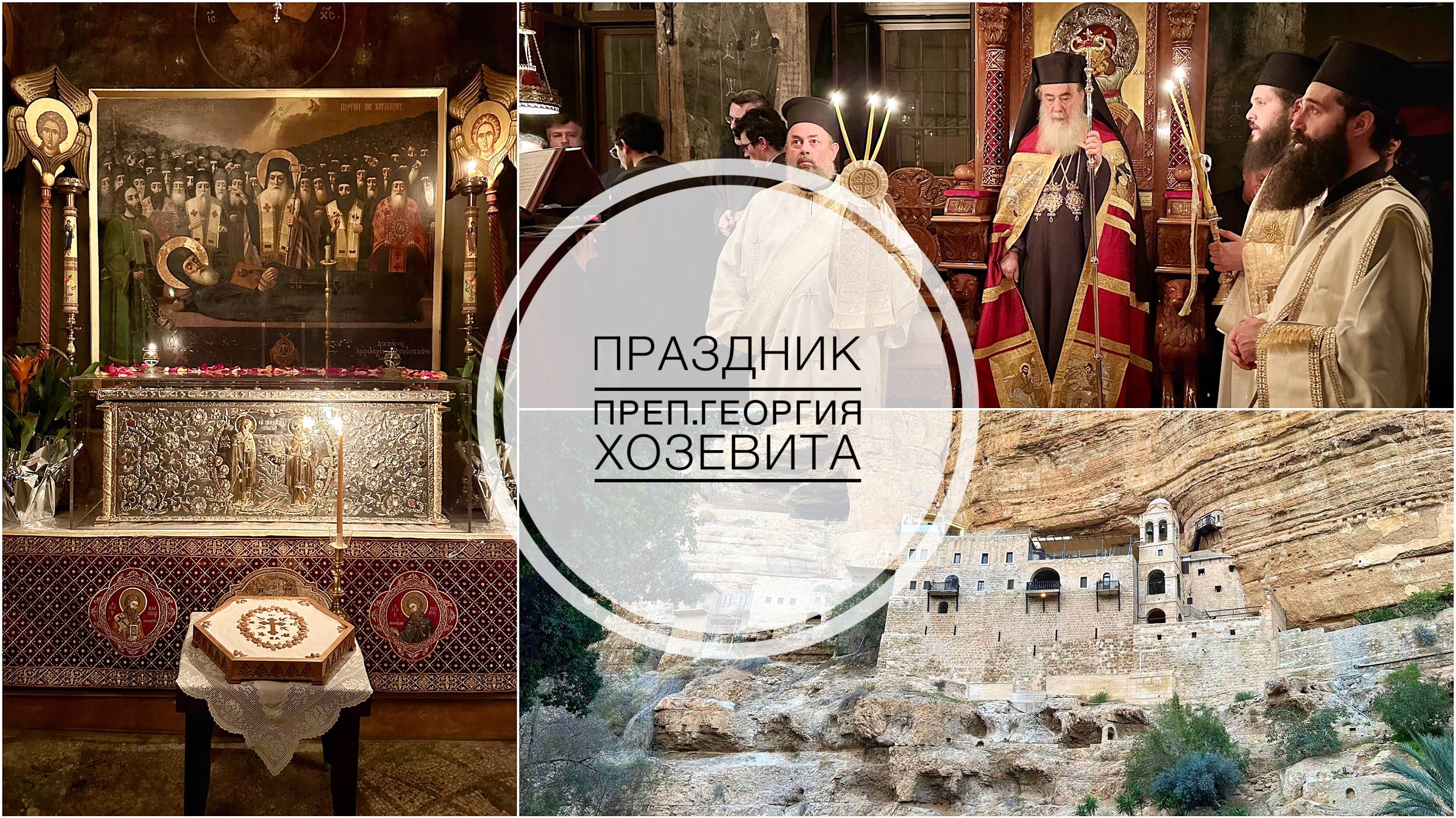Праздник преп.Георгия Хозевита. Всенощное бдение в монастыре. 21.01.2025