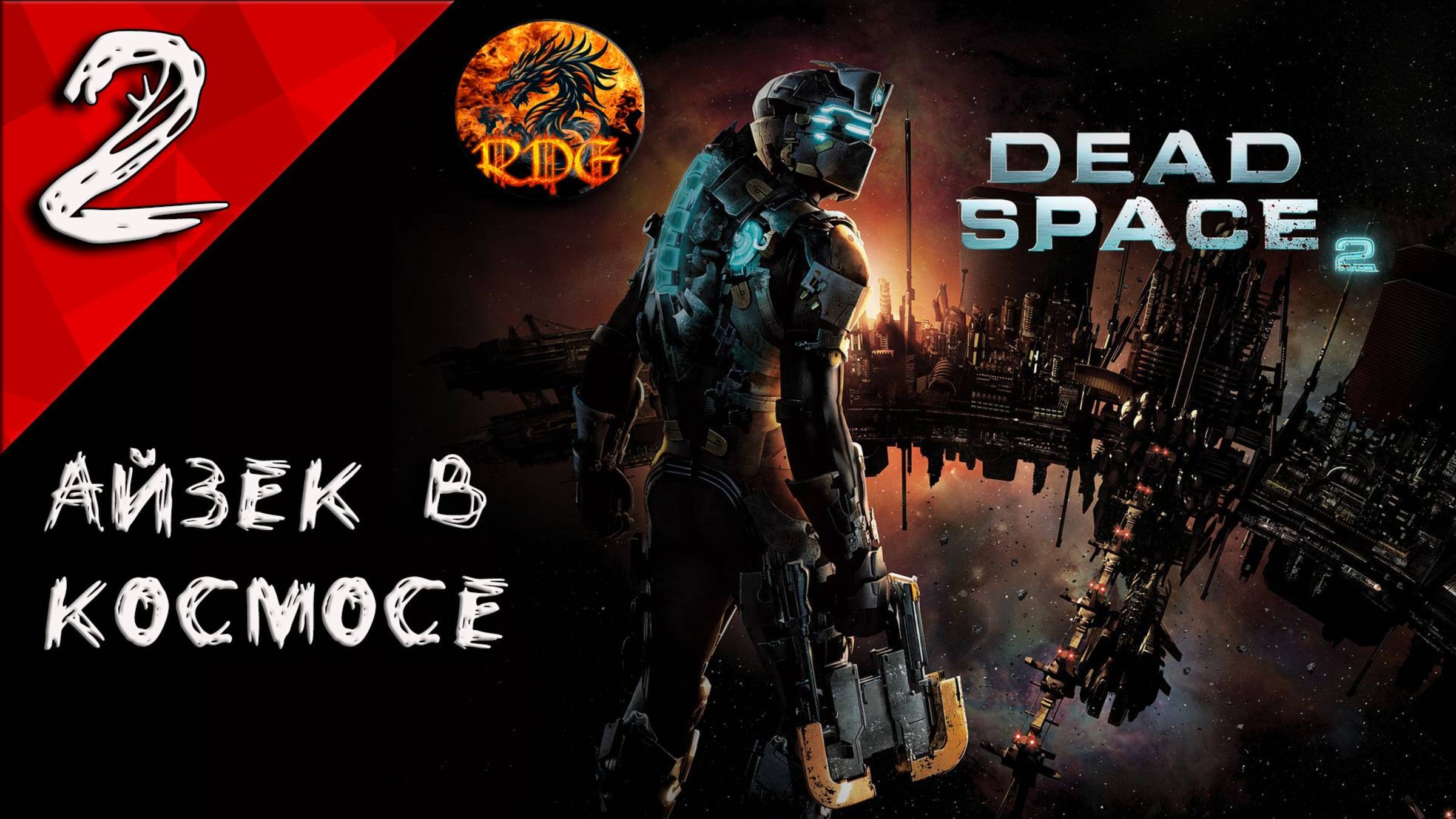 Dead Space 2 Прохождение #2