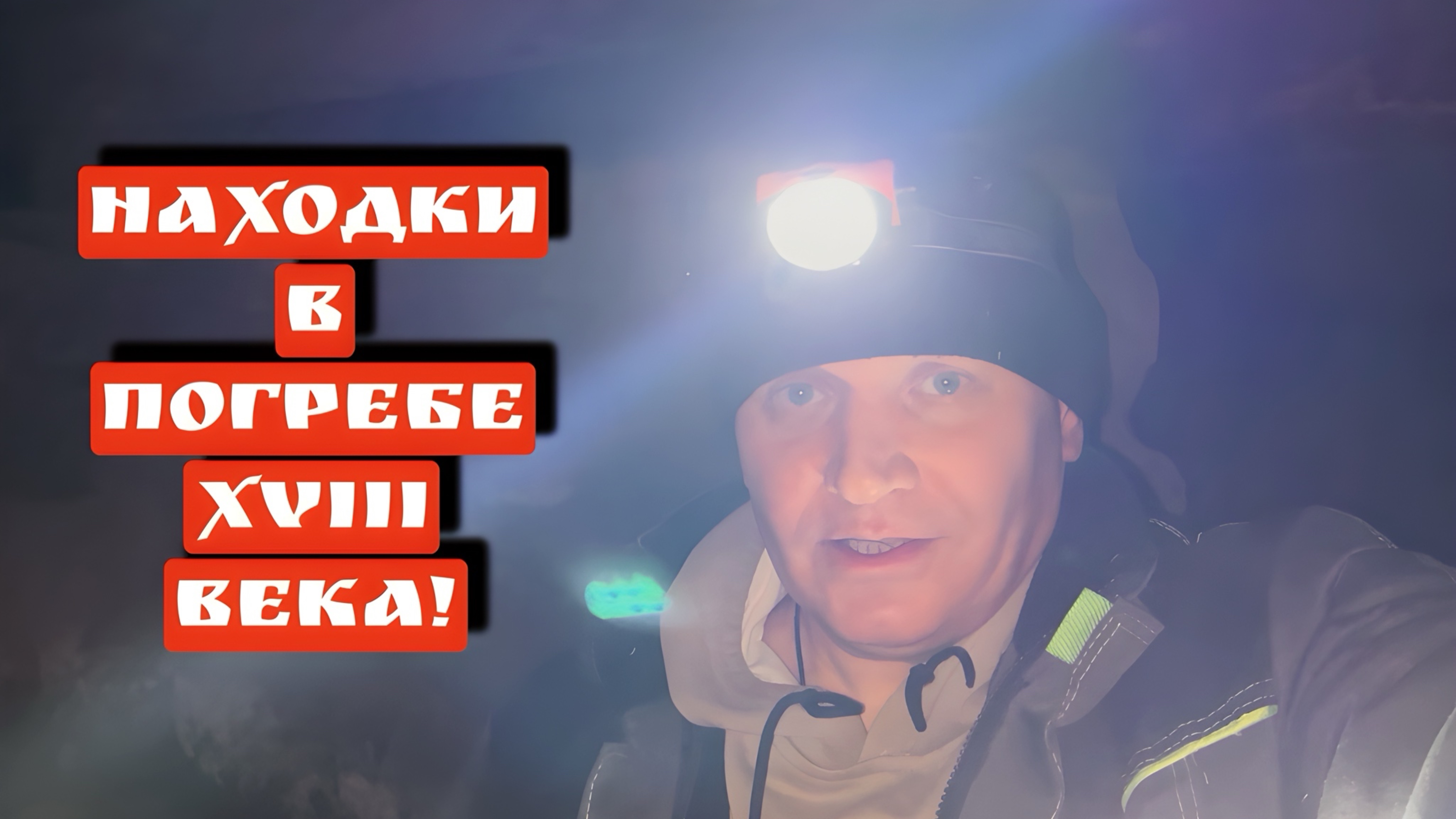 НАХОДКИ В ПОГРЕБЕ XVIII ВЕКА!