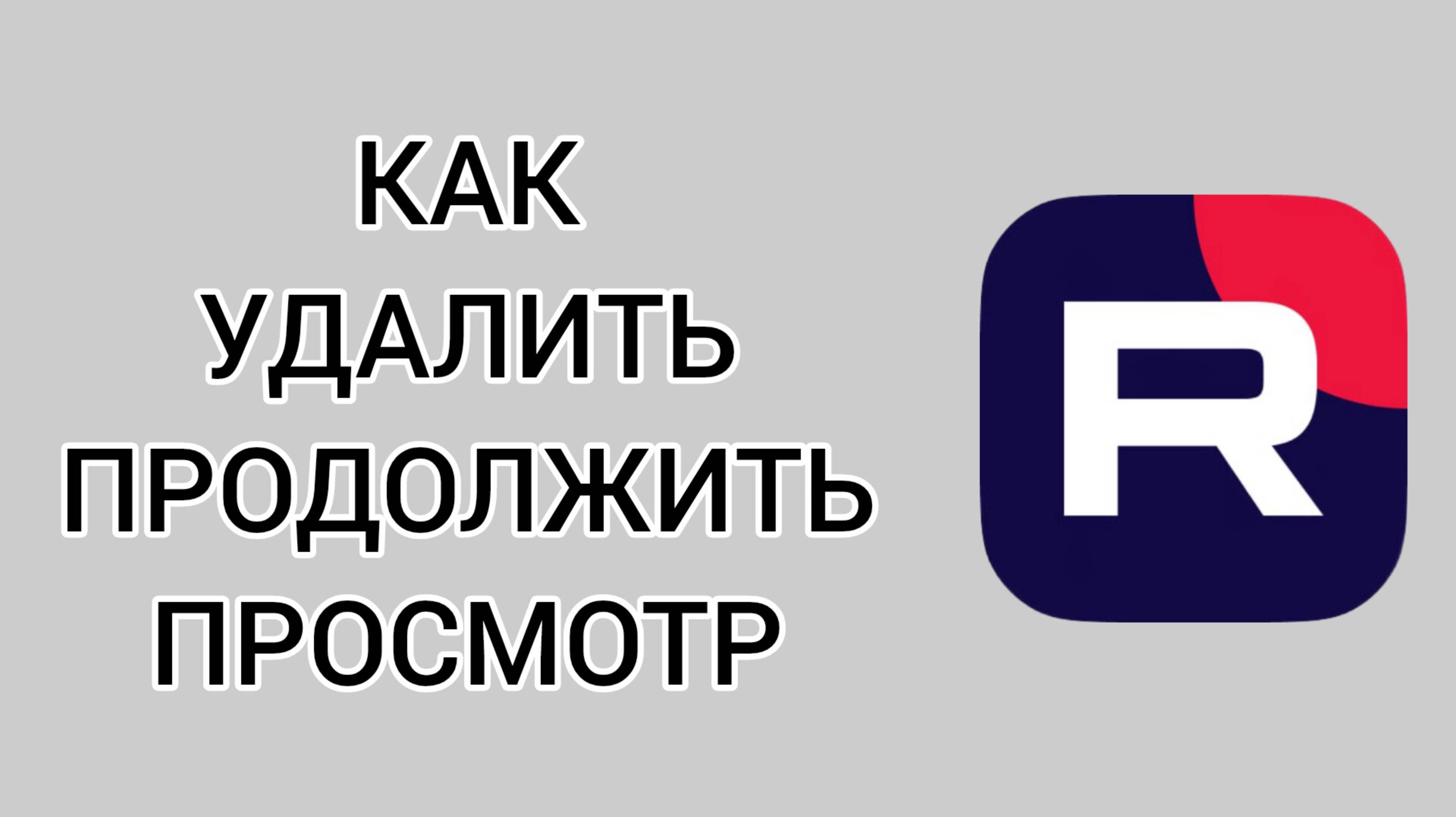 Как удалить продолжить просмотр в Рутубе