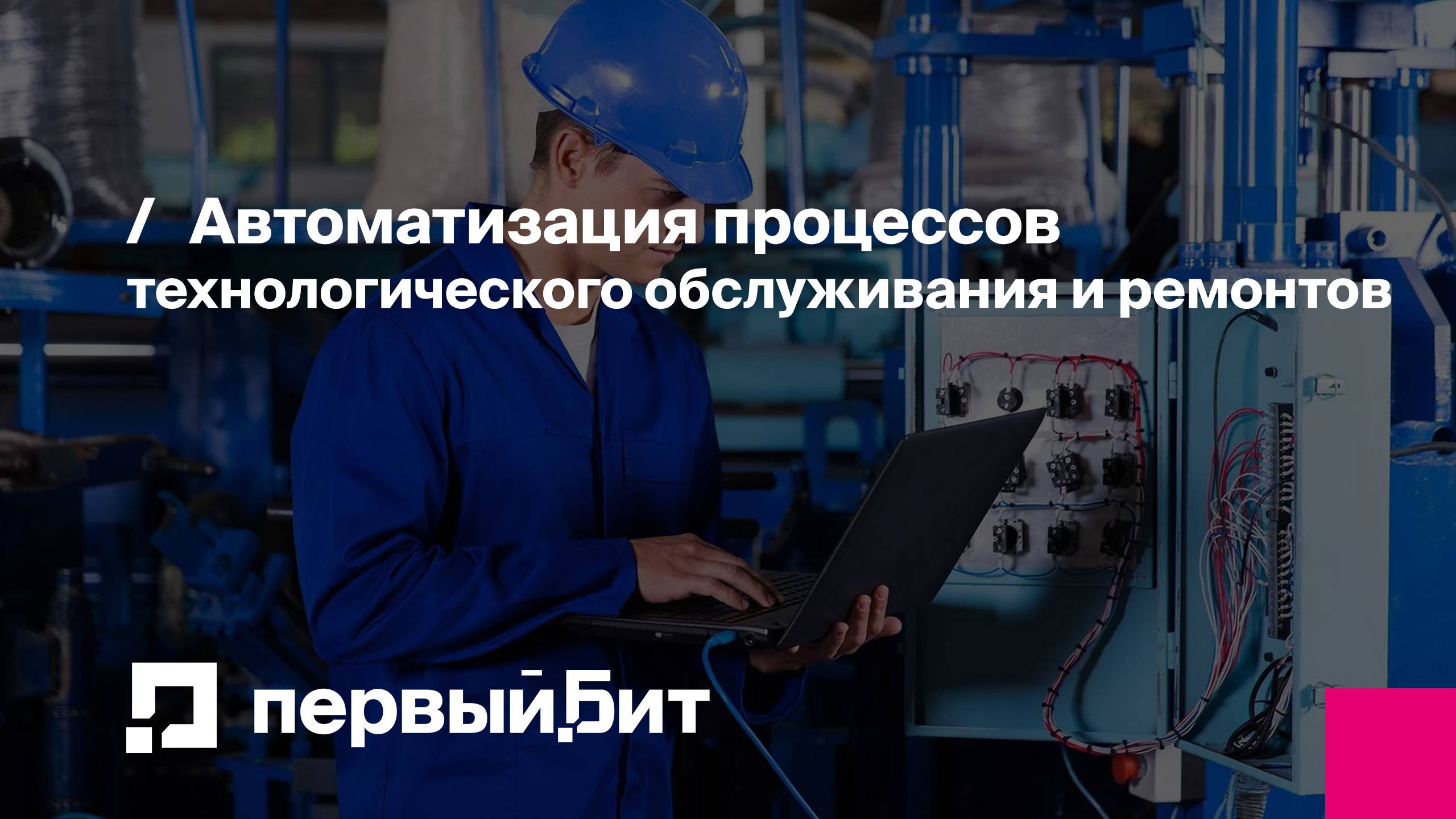 Автоматизация процессов технологического обслуживания и ремонтов | Первый Бит