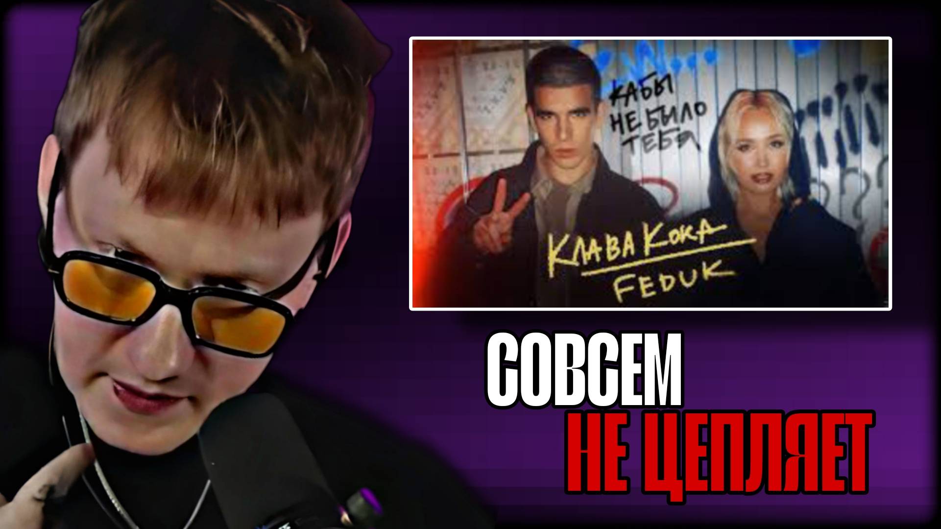 ДК СМОТРИТ КЛИП "Клава Кока & FEDUK - Кабы не было тебя" \\ СЫН ДК НАРЕЗКИ