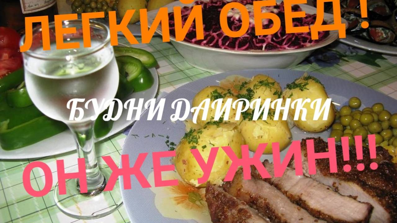 ЛЕГКИЙ ОБЕД ,ОН ЖЕ УЖИН ДАМРИНКИ!!! ЧТО ТО ИЗ С,,, Шопа ,КАК РЕЗАТЬ ЯИЧКИ)))