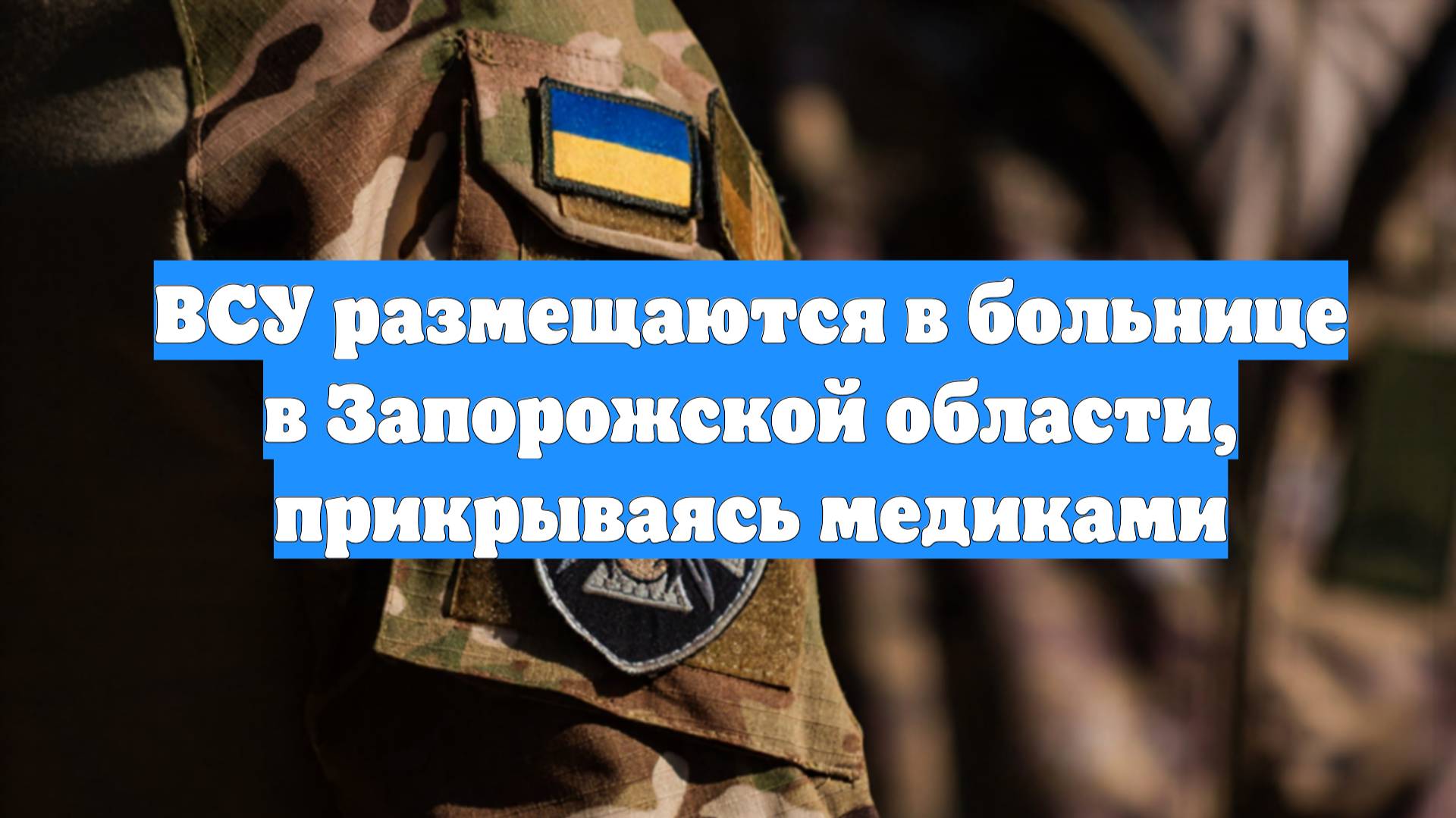ВСУ размещаются в больнице в Запорожской области, прикрываясь медиками