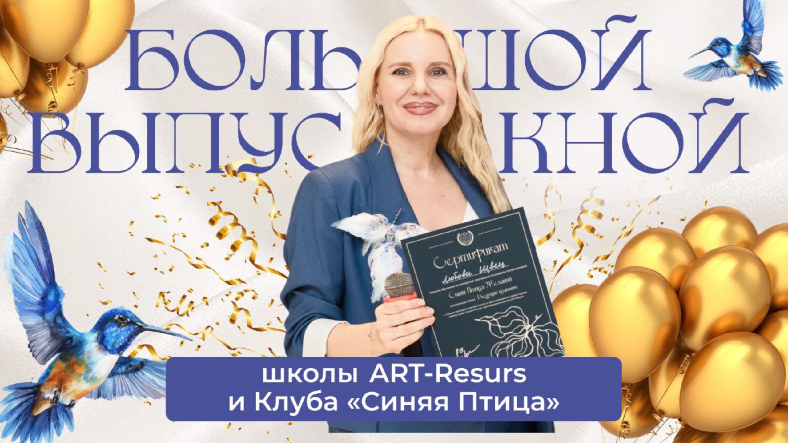 🎉Большой Выпускной школы ART-Resurs и клуба «Синяя Птица» (практика доступна по ссылке в описании)