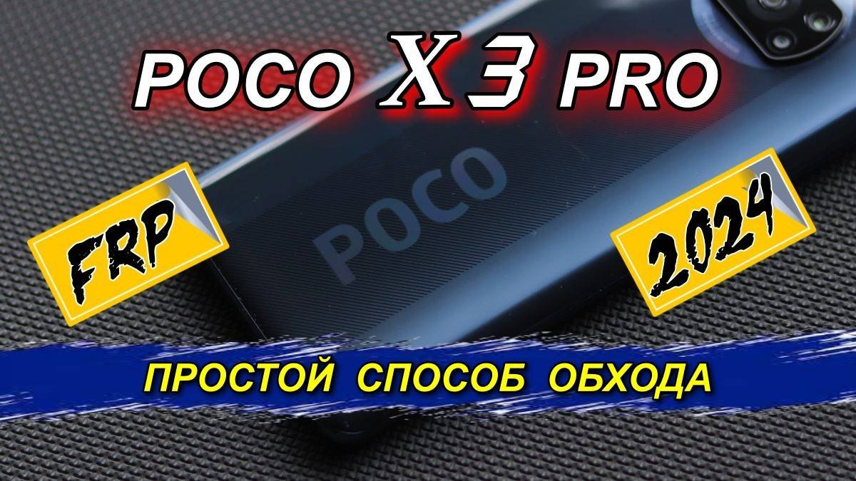 FRP Poco X3 Pro   Простой способ обхода блокировки Google  2025