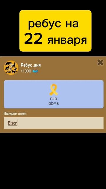 ребус дня zoo на 22 января