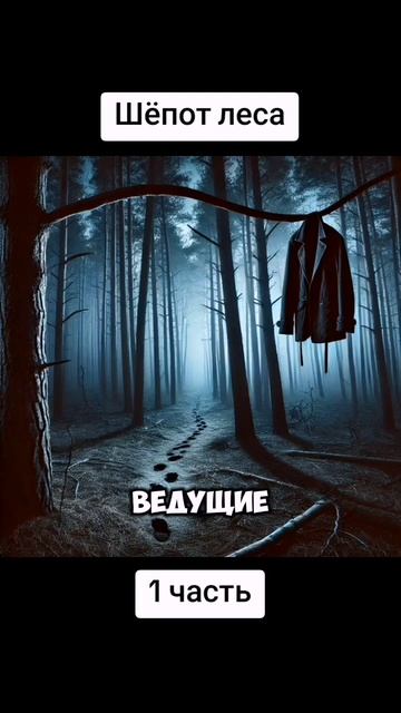 Шёпот леса - 1 часть | СТРАШНАЯ ИСТОРИЯ