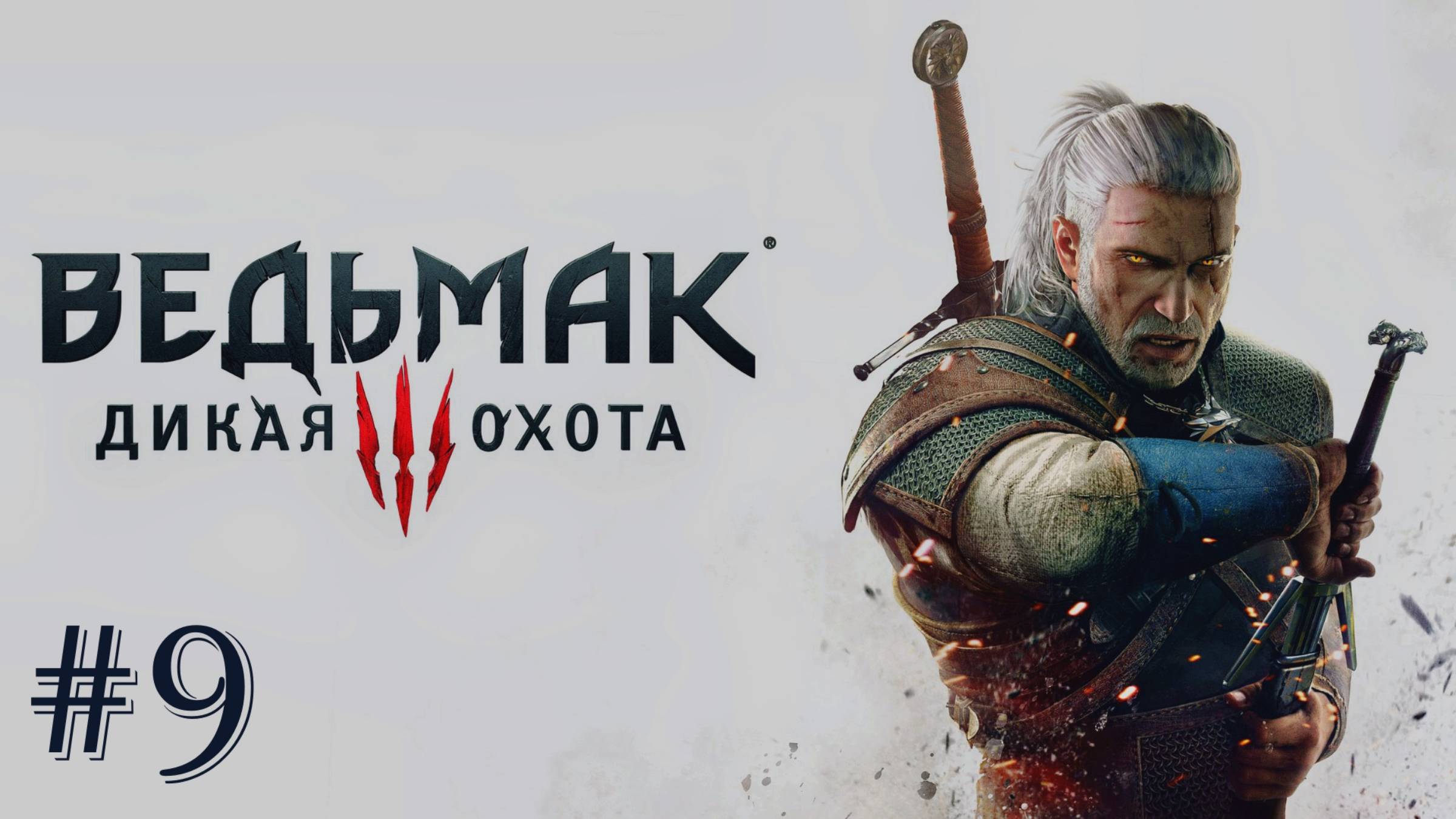 Продолжаем Ведьмак 3 Дикая Охота #9