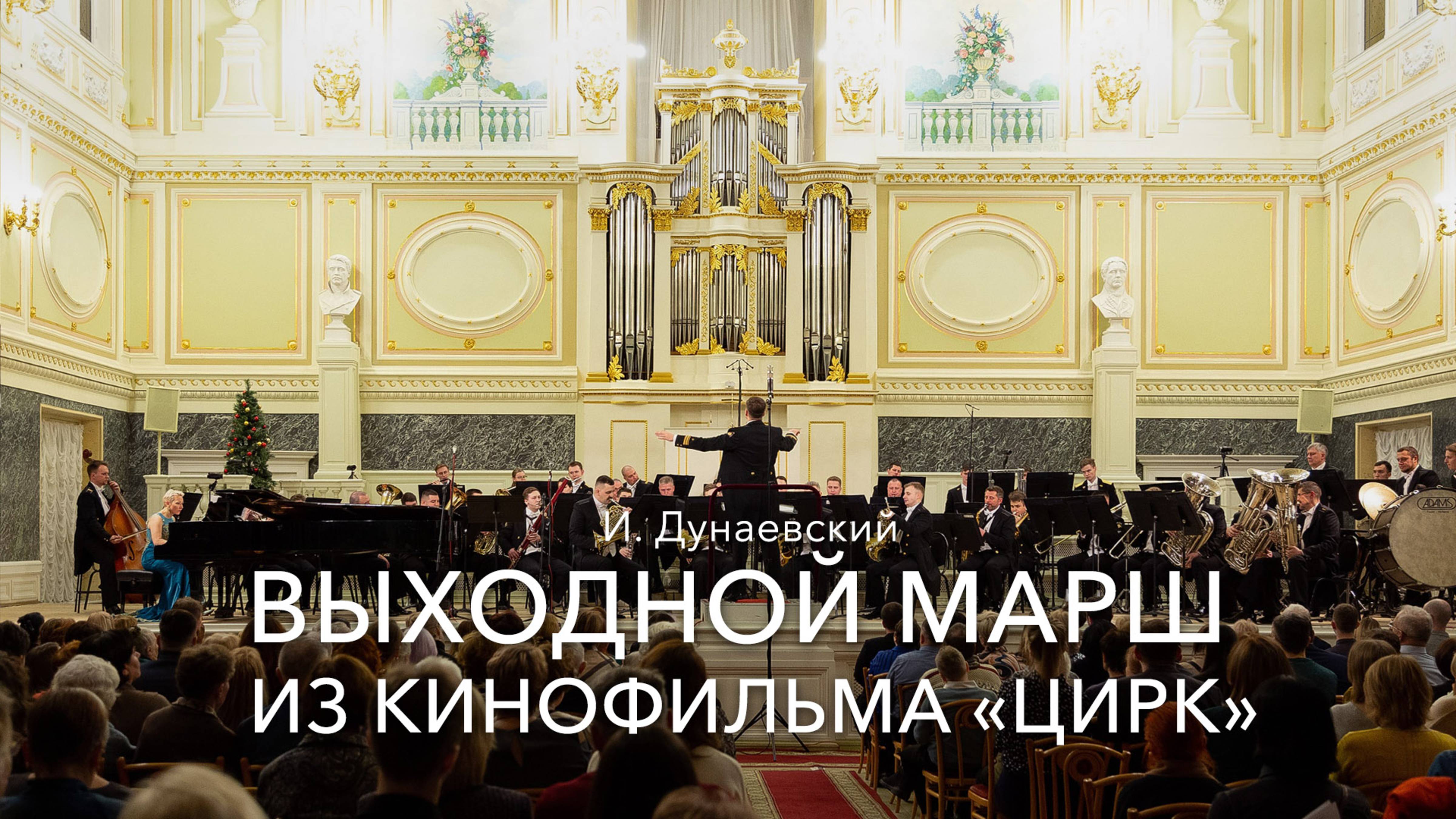 И. Дунаевский – Выходной марш из кинофильма «Цирк»