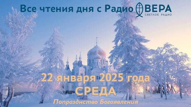 22 января 2025: Апостол, Евангелие, календарь (Мученик Полиевкт., Священномученик Павел Никольск...