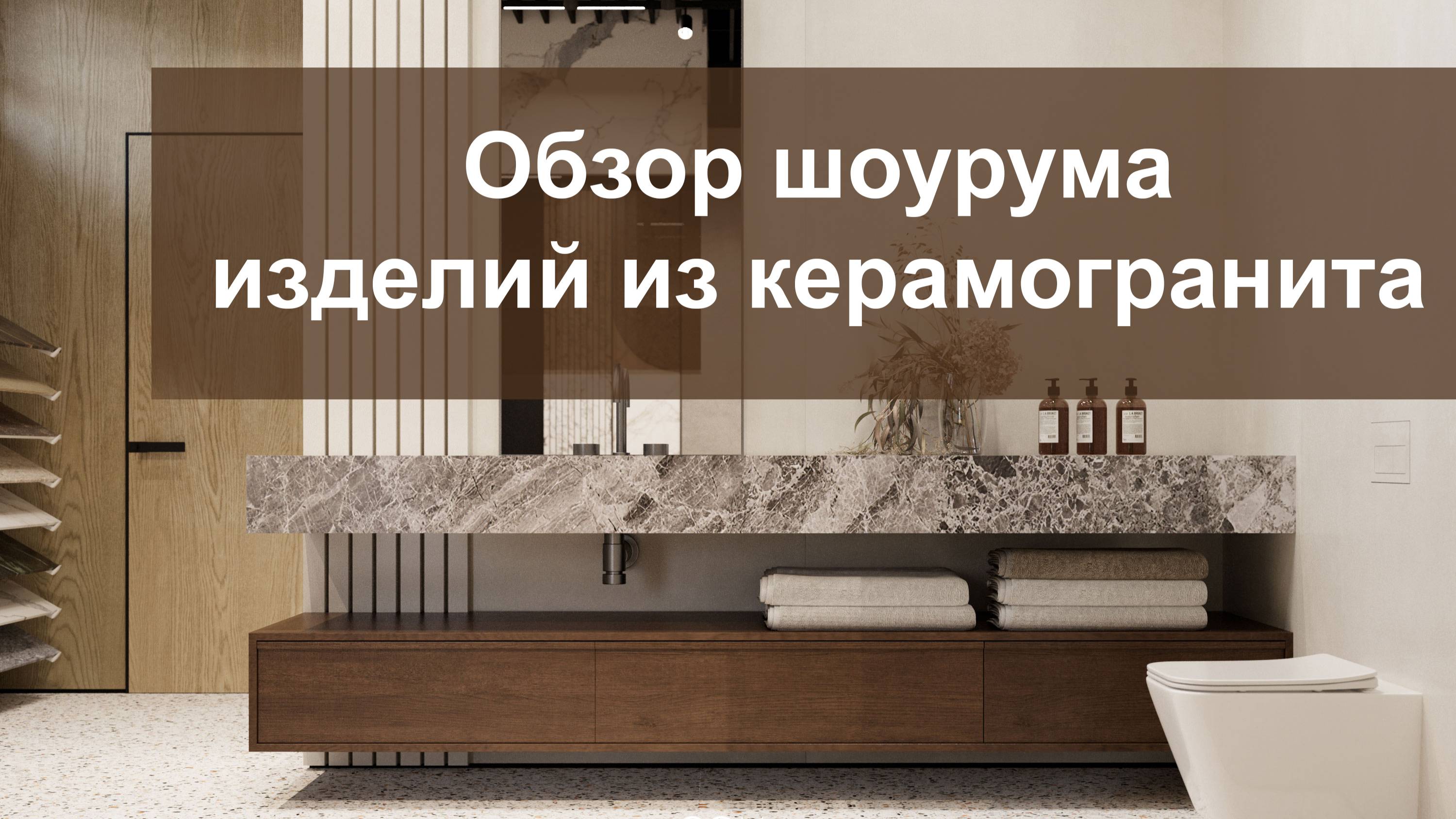 Обзор реализации шоурума в Симферополе "АЯ-изящные решения в керамограните"