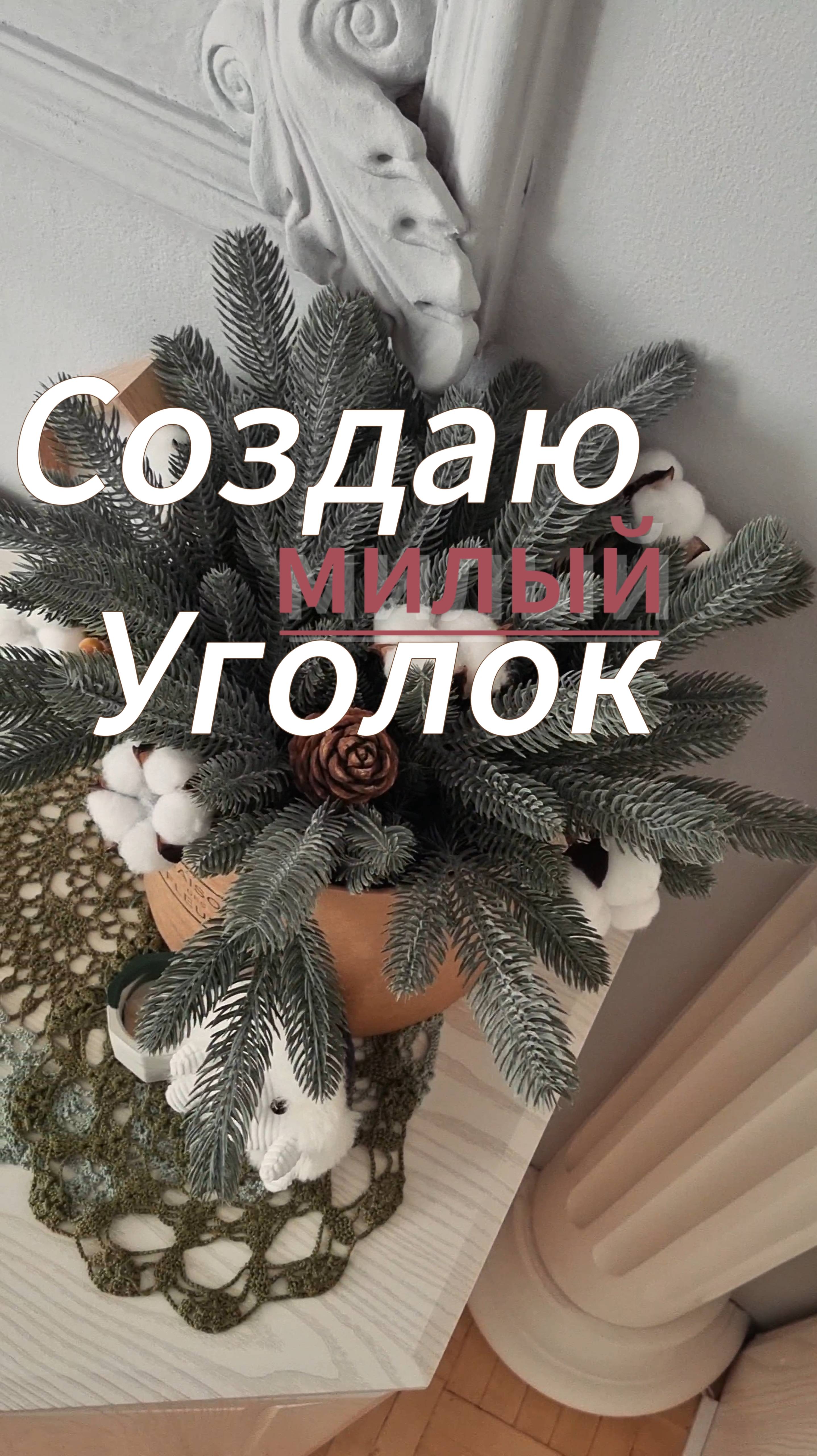 Уютный уголок своими руками