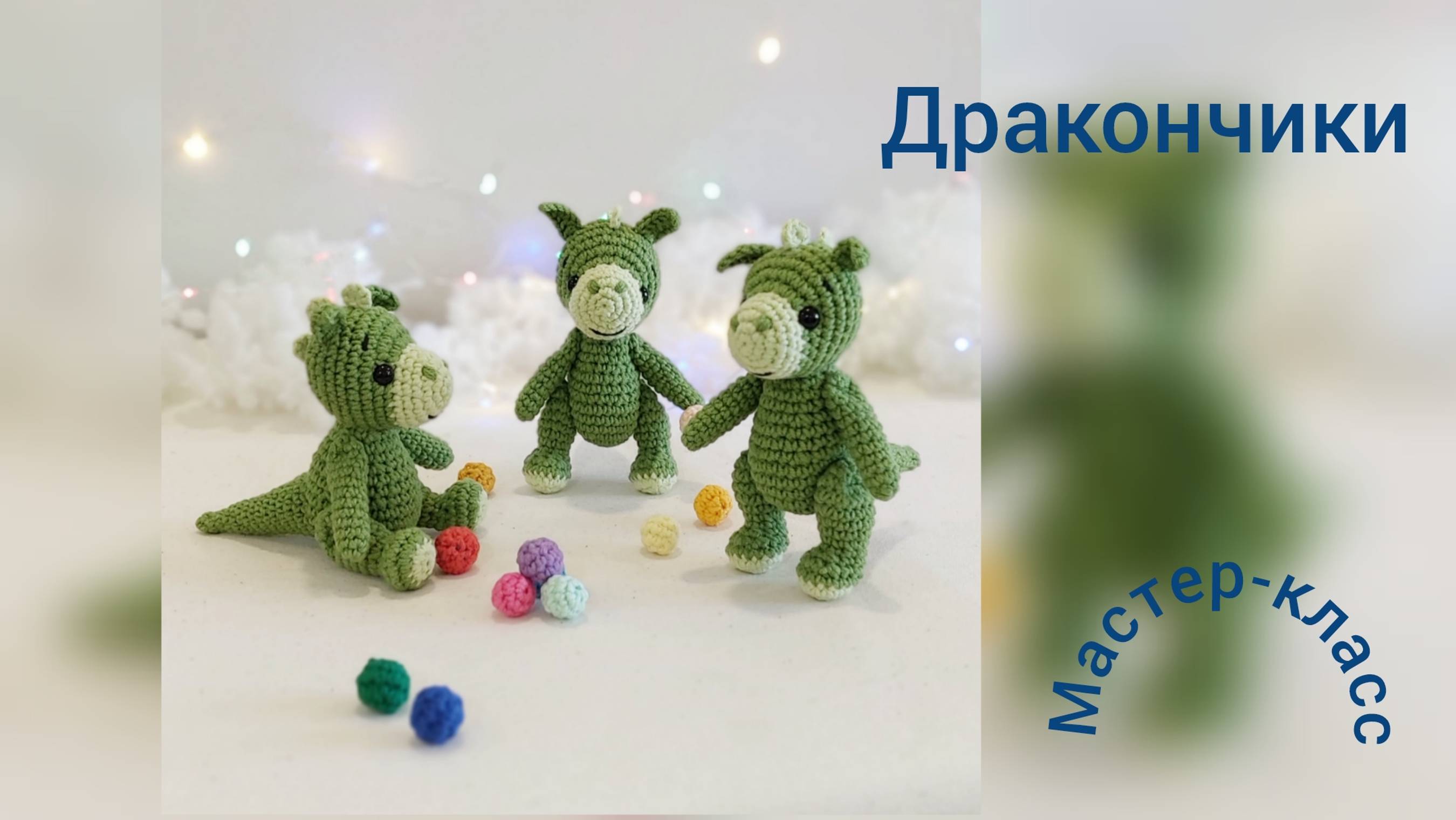 Дракончики Мастер-класс