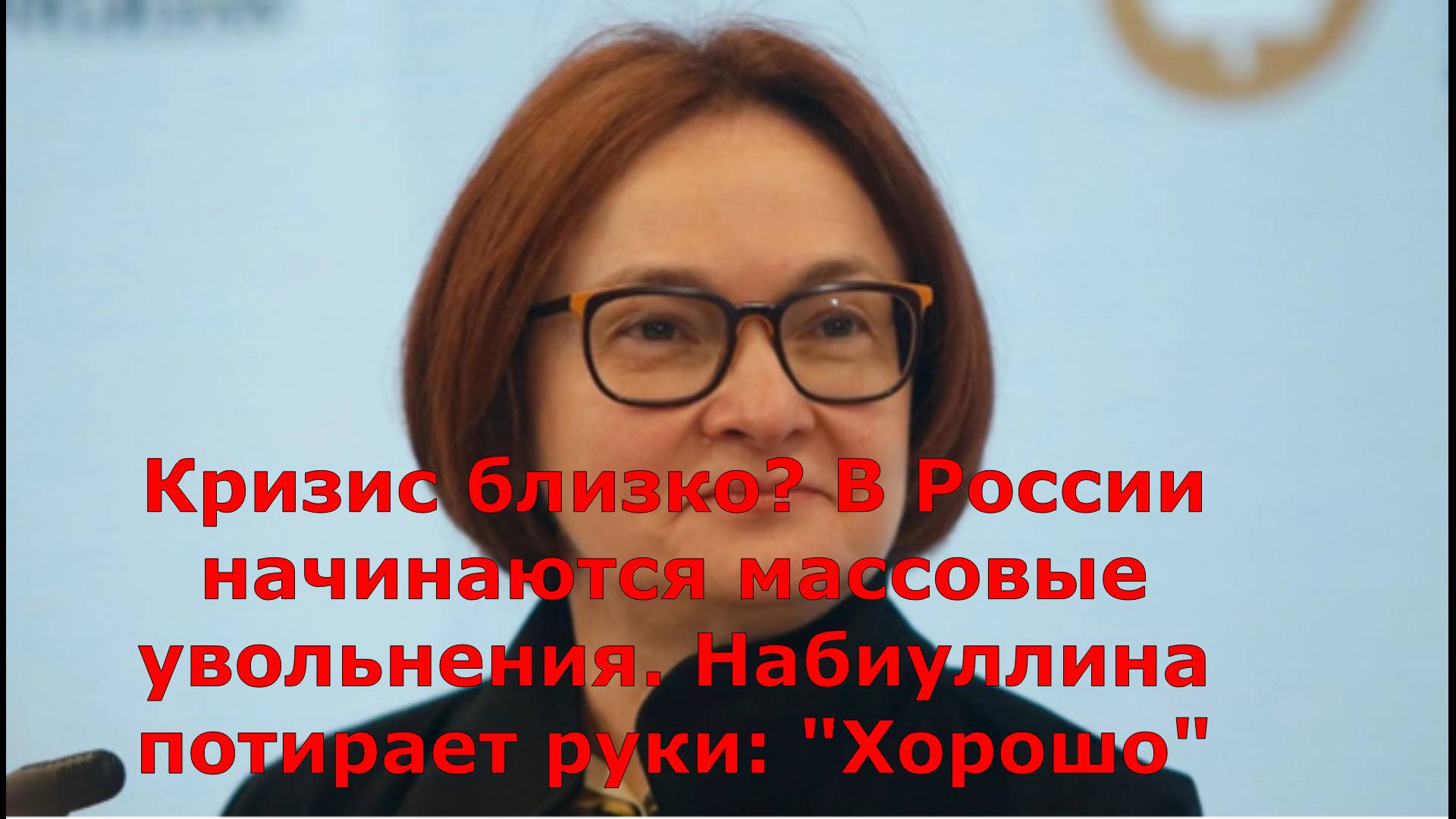 Кризис близко? В России начинаются массовые увольнения. Набиуллина потирает руки: "Хорошо"