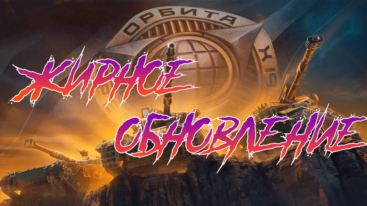 🟣ЖИРНОЕ ОБНОВЛЕНИЕ🟣 - Мир Танков