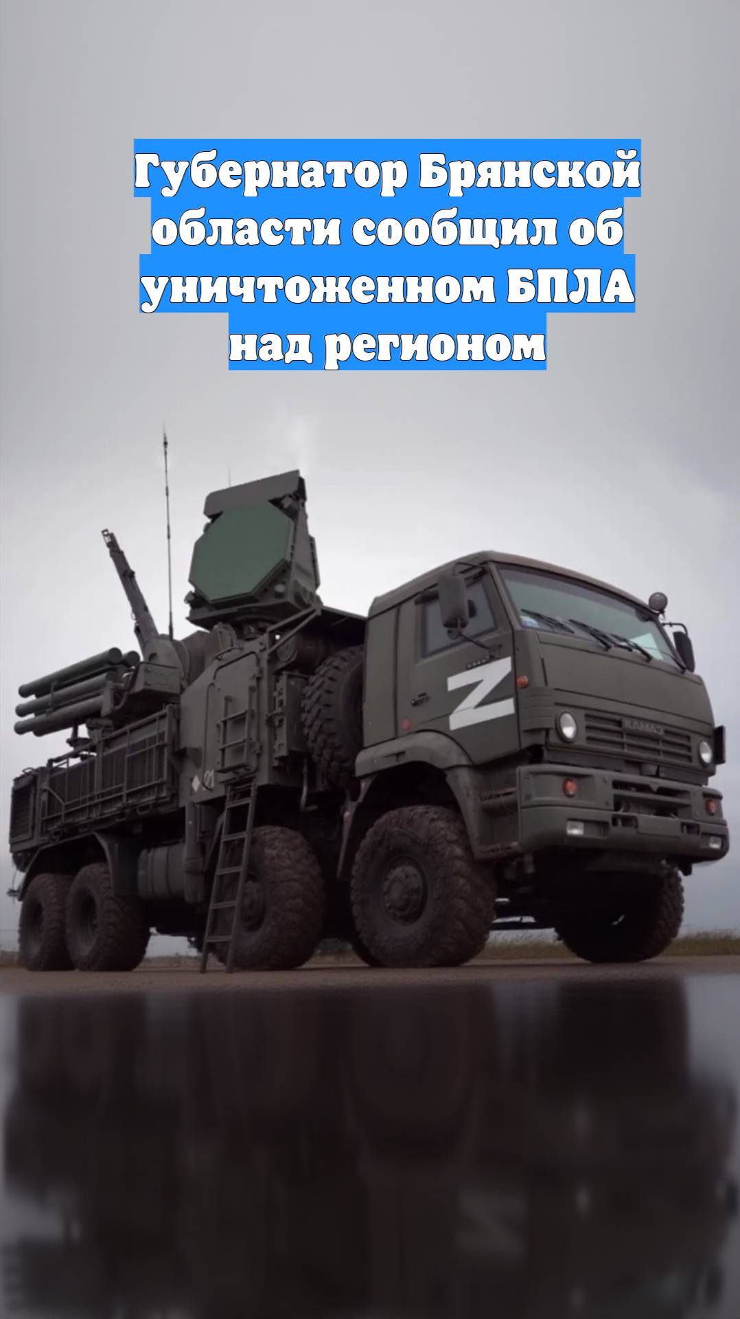 Губернатор Брянской области сообщил об уничтоженном БПЛА над регионом