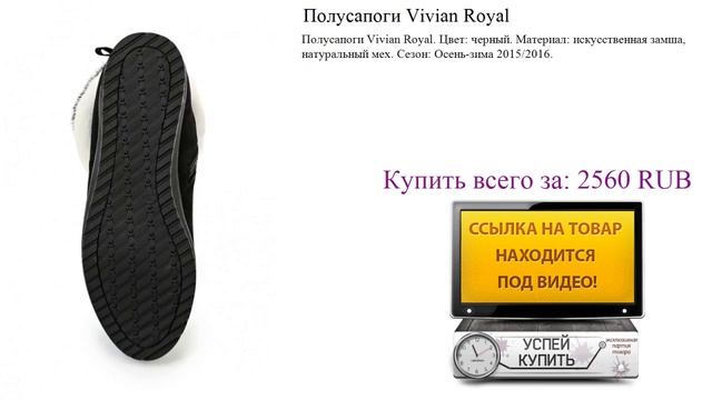 Полусапоги Vivian Royal Обзор товара