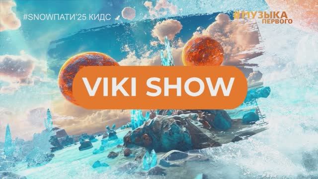 SnowПати Кидс’25: Viki Show