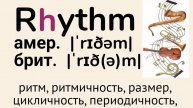 Слова с непроизносимыми буквами/тренажер👉rhythm