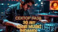 КЛУБНАЯ МУЗЫКА - СЕКТОР ГАЗА - 30 ЛЕТ (DJ MUSIC, DJ HAUS MUSIC) #MUSIC #DANCE, CLUB MUSIC