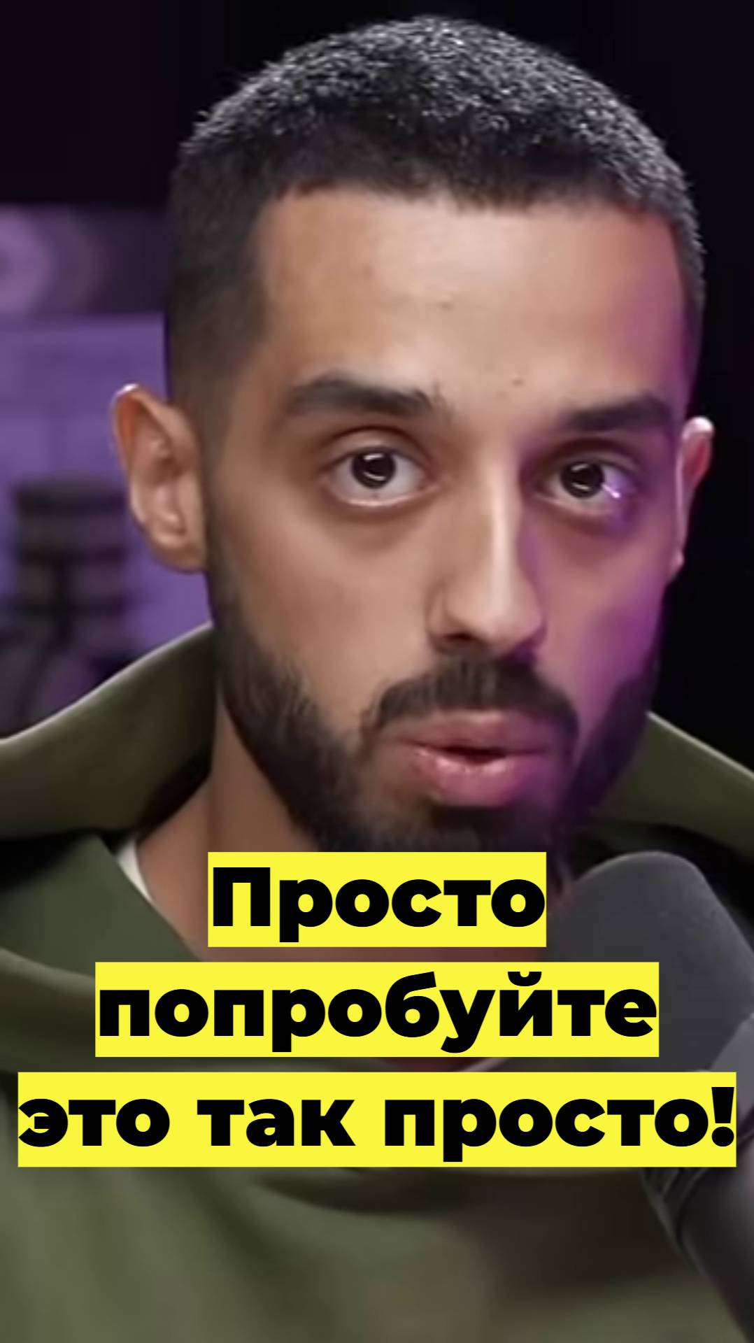 Просто Попробуйте