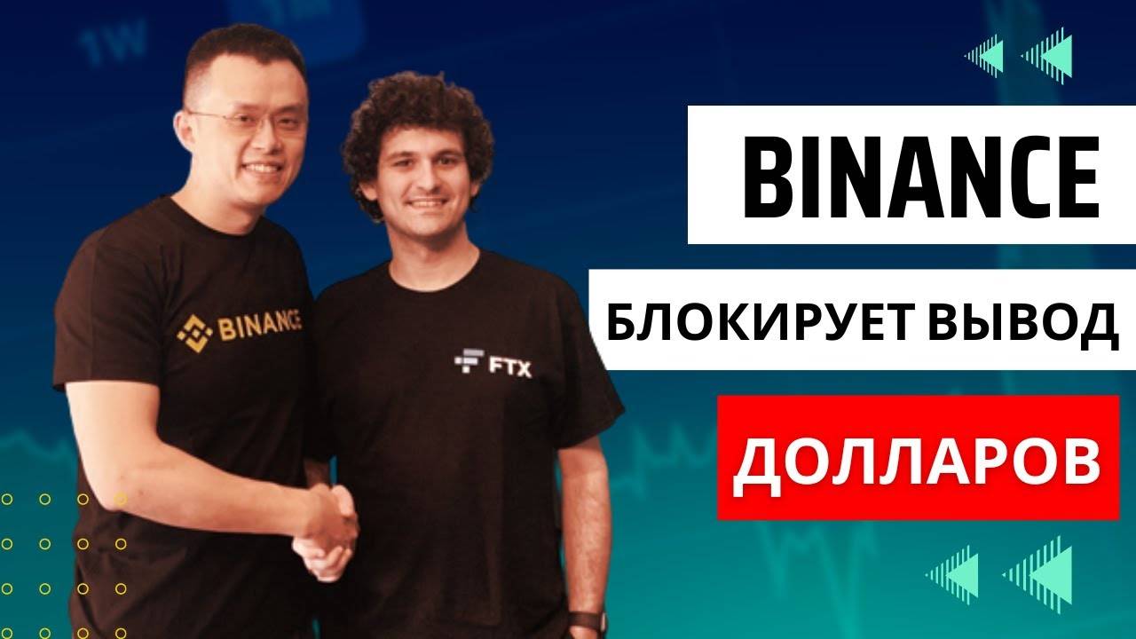 Биткоин-биржа Binance приостановит долларовые переводы \ БИРЖИ ЗЛО !