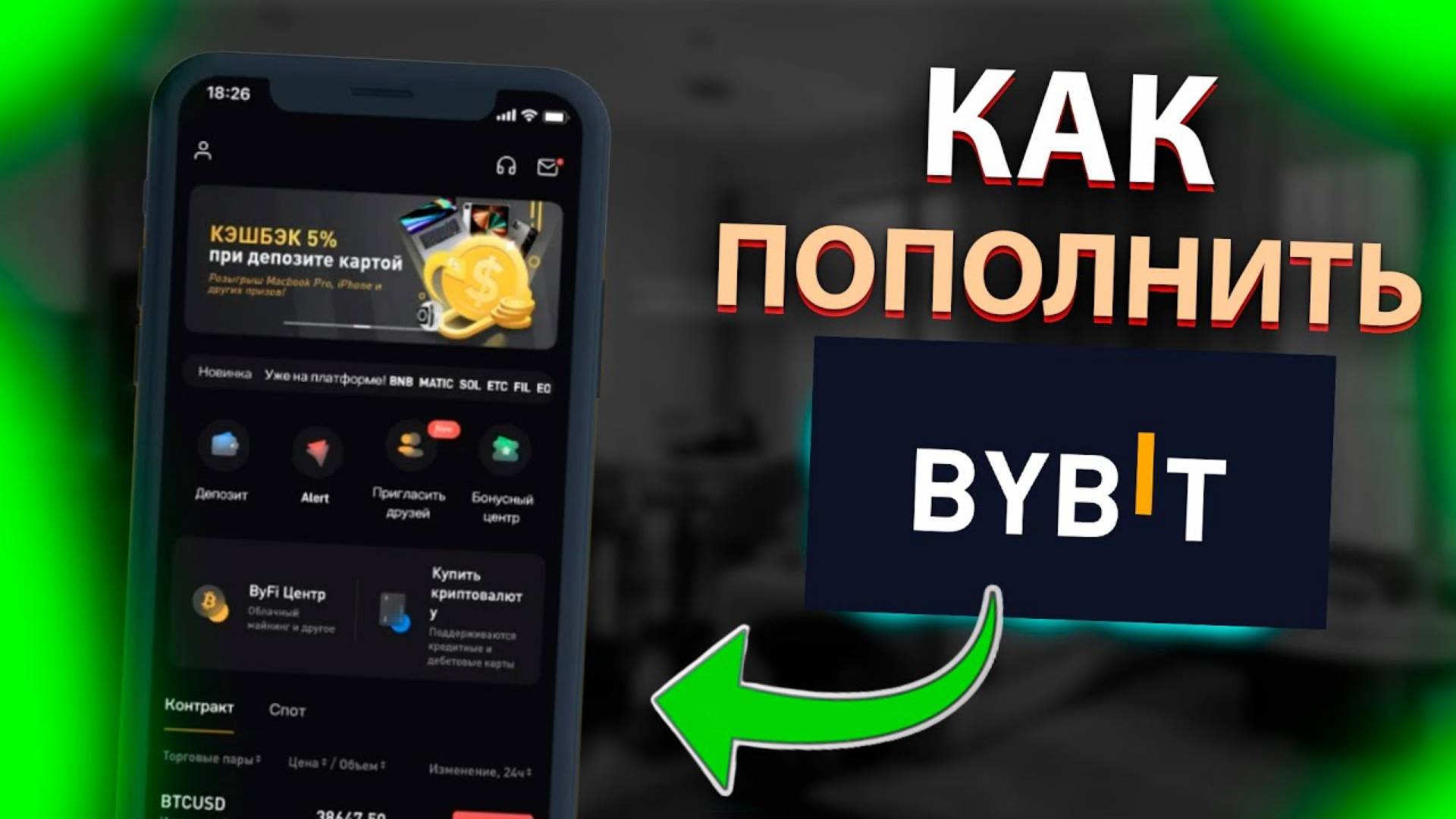 КАК ПОПОЛНИТЬ BYBIT. КАК ПЕРЕВЕСТИ КРИПТУ С BINANCE НА BYBIT