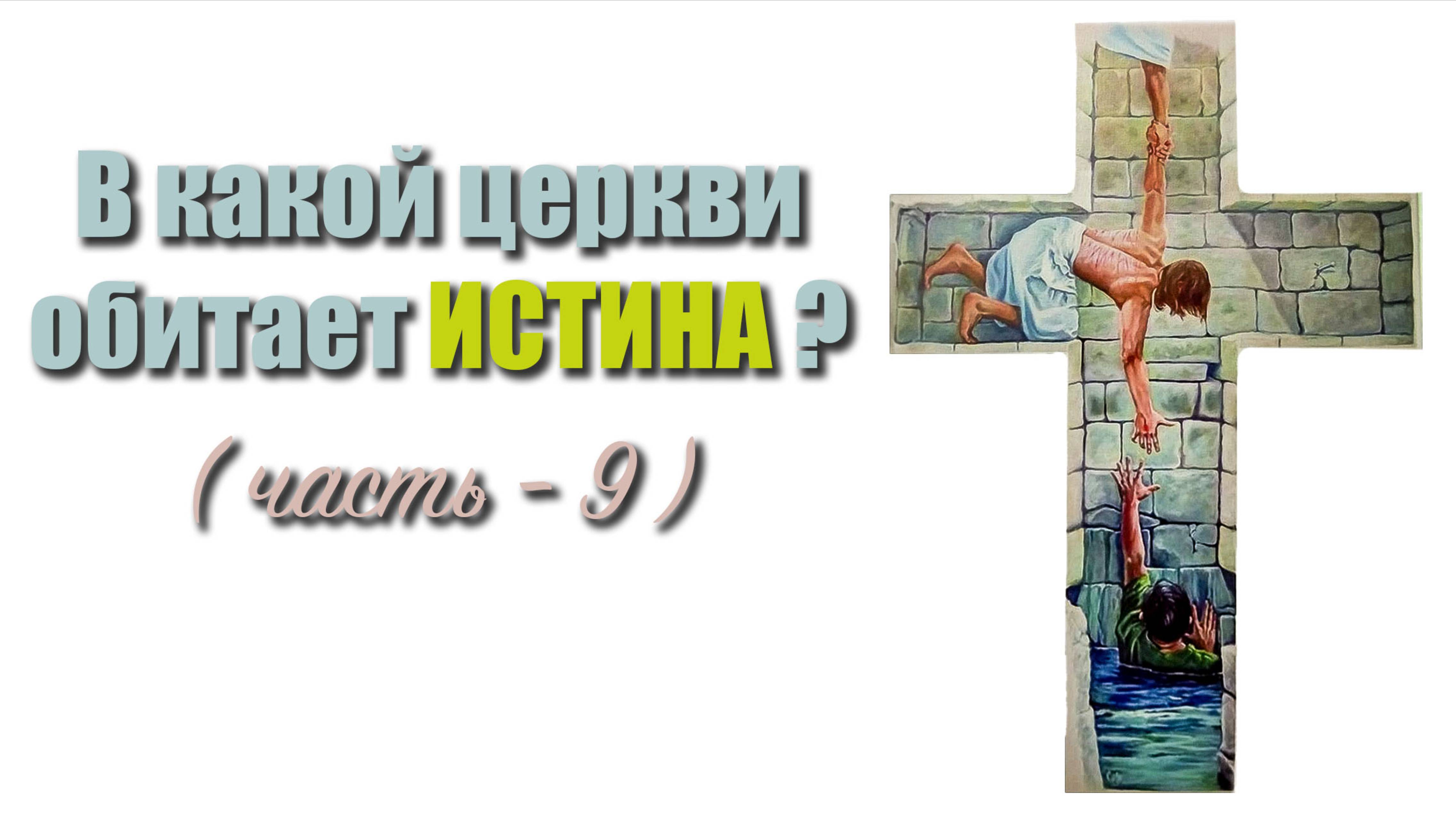 В какой церкви обитает истина?