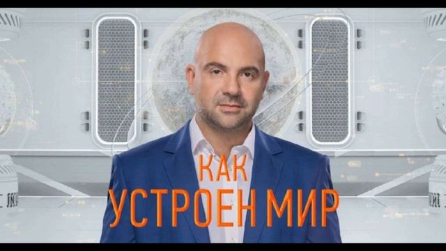 Как устроен мир от 23.01.2025 смотреть онлайн