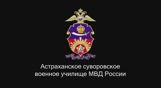 Астраханское Суворовское военное училище МВД России