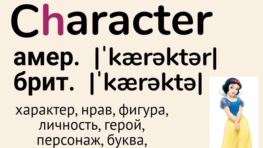 Слова с непроизносимыми буквами/тренажер👉character