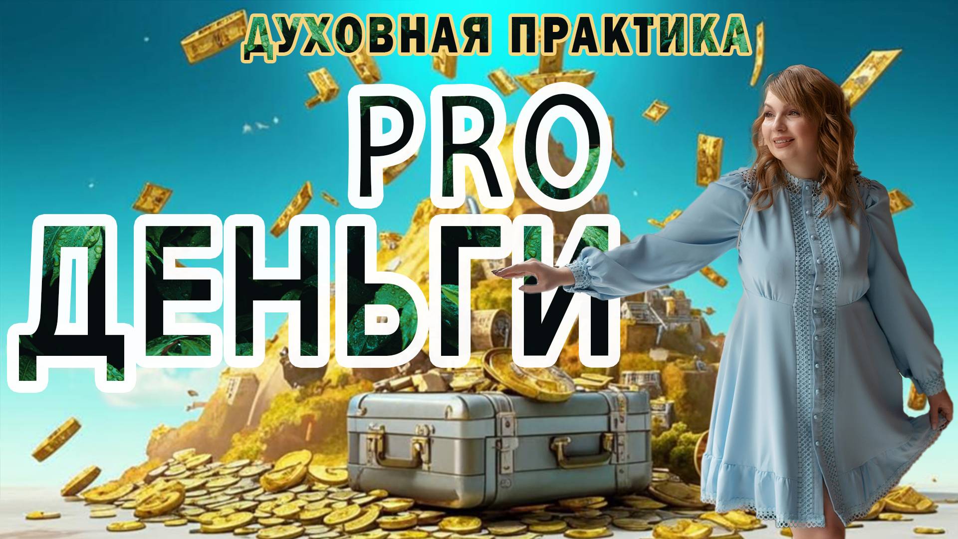 PRO Деньги. Переосмысление денежного мышления: распутываем детские установки