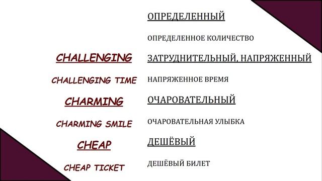 Английские прилагательные. Группа 14.