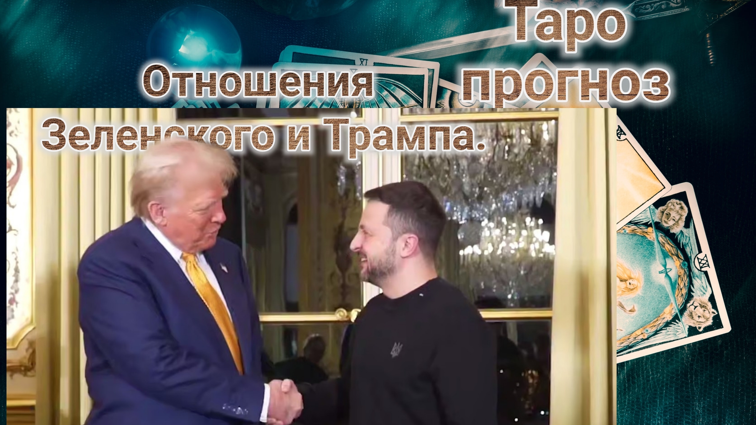 Зеленский и Трамп. 22-01-2025