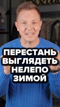 Перестань Выглядеть Нелепо Зимой #александрсамсонов #стильныемужчины #мужскойстиль #мода #стиль