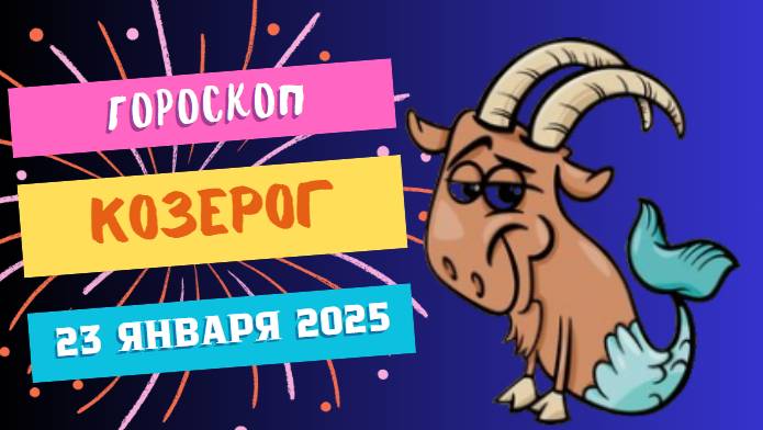 ♑️ Козерог Гороскоп на сегодня, 23 января 2025: Успех за вами!