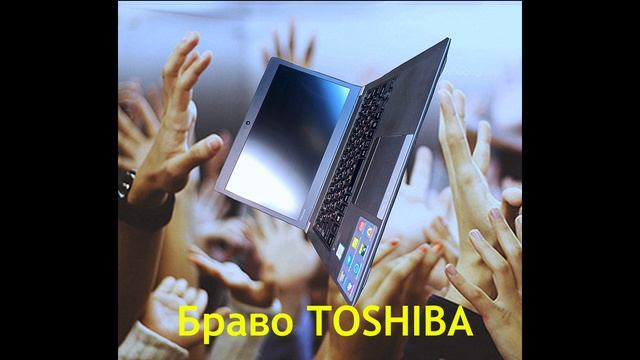 Ноутбуки Toshiba