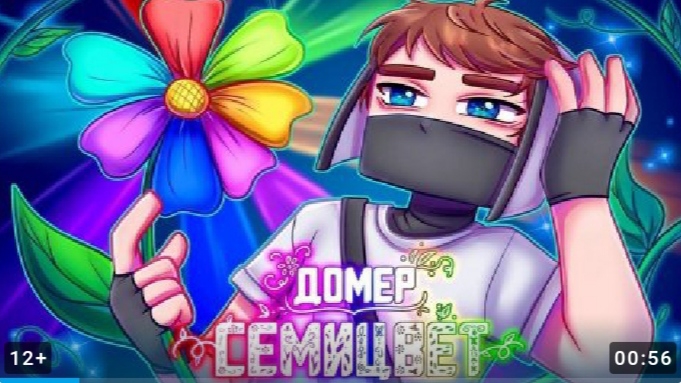 Домер Семицвет