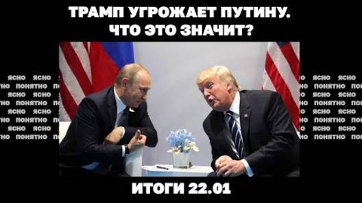 Итоги 22.01. Трамп угрожает Путину и требует «быстрой сделки», Зеленский хочет 200 тысяч миротворцев