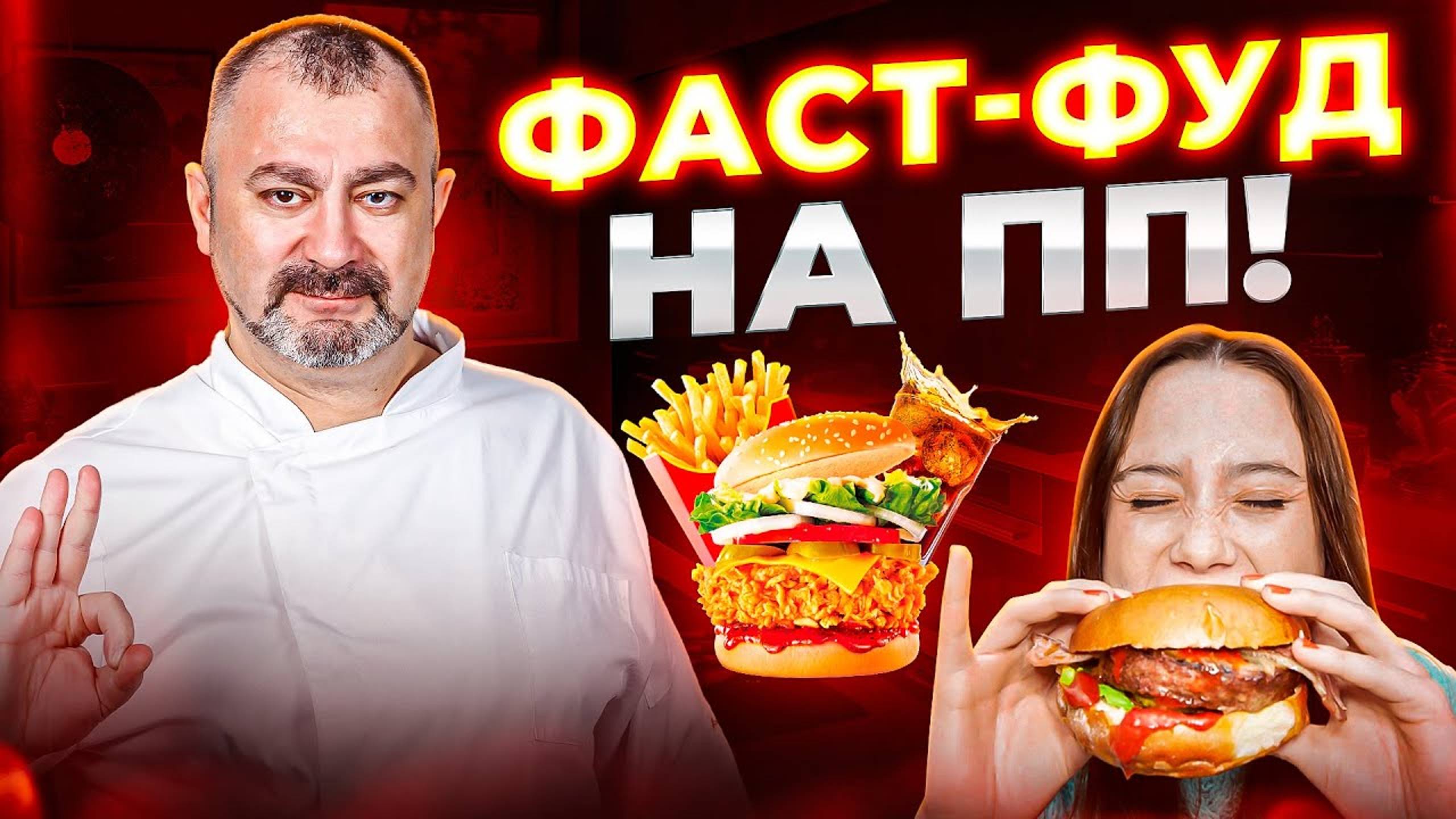 7 хитростей как есть фаст-фуд на ПП (1)