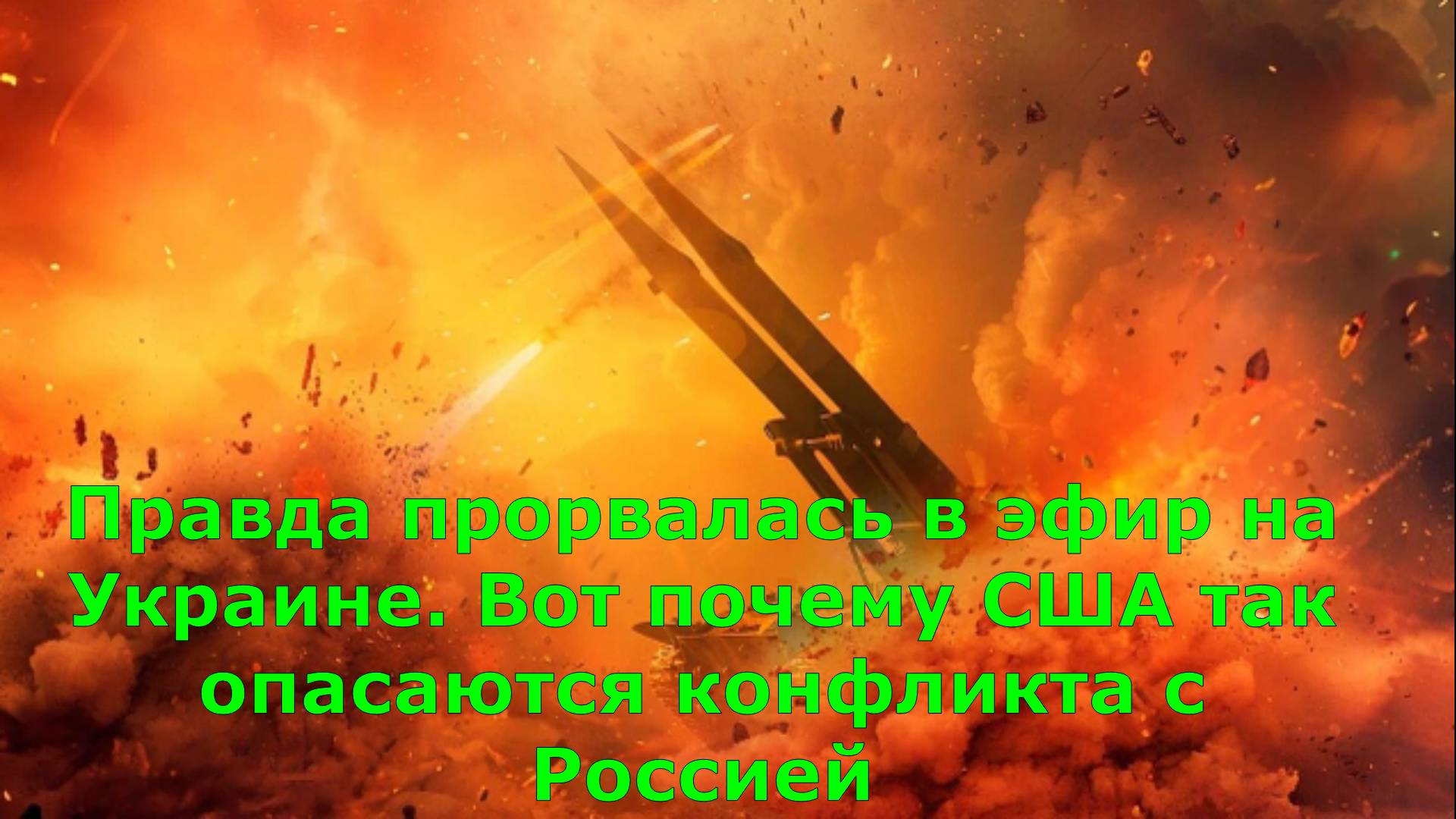 Правда прорвалась в эфир на Украине. Вот почему США так опасаются конфликта с Россией