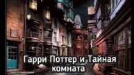 Гарри Поттер и Тайная комната 1