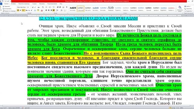 3.ОБСУЖДЕНИЕ к теме Второй Адам и «вы храм Духа Святого»