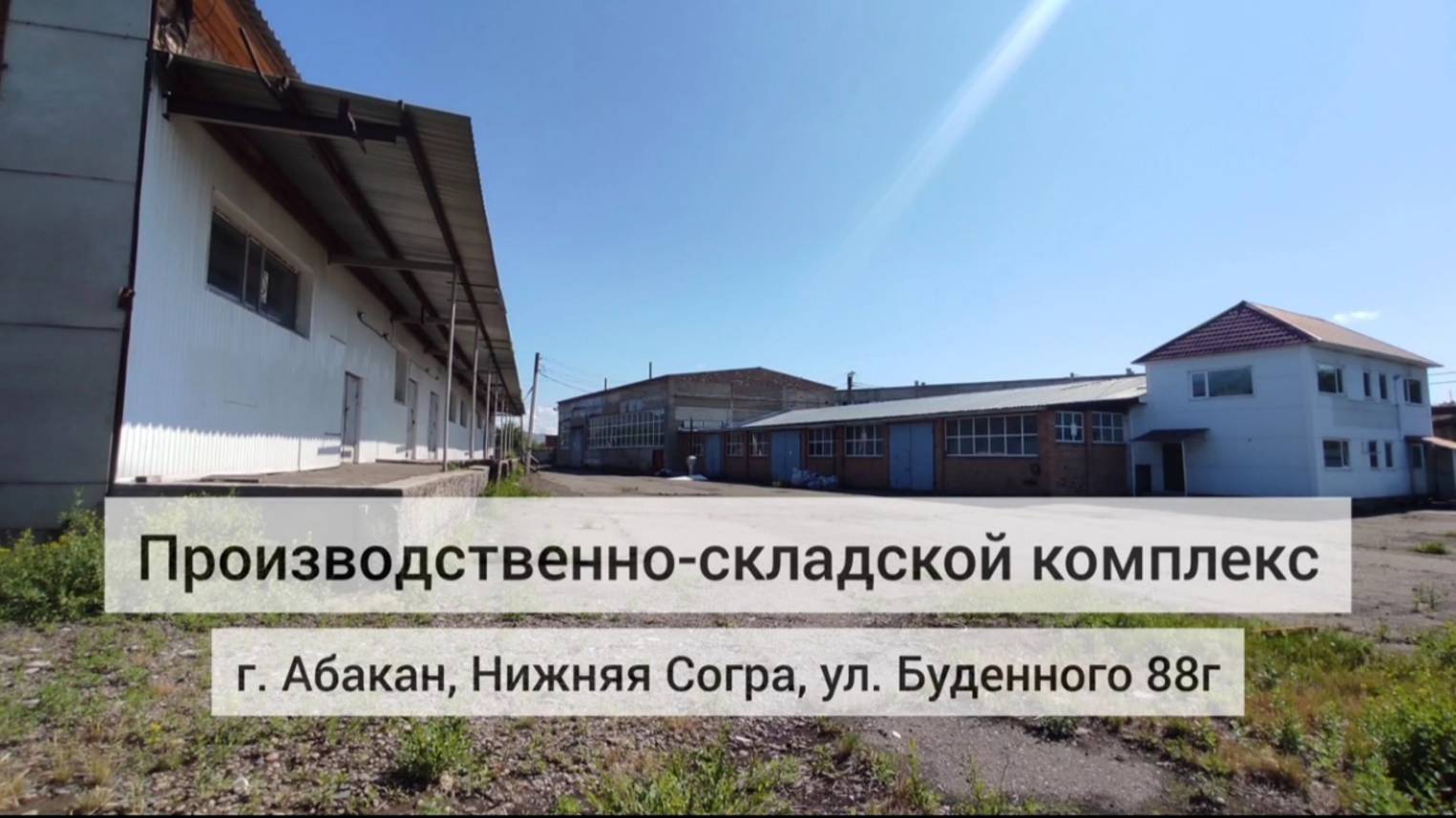 Аренда производственно-складской базы 2499 м2 на ул. Буденного 88г в г. Абакане