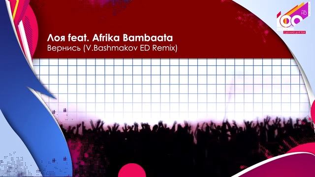 Лоя feat. Afrika Bambaata - Вернись (V.Bashmakov ED Remix)